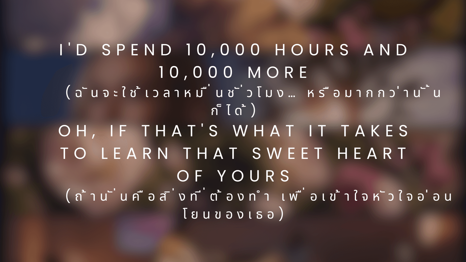 10000 Hours เนื้อเพลง แปลไทยพร้อมบทวิเคราะห์