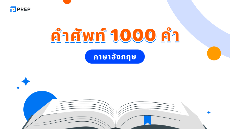 รวมคําศัพท์ภาษาอังกฤษ 1000 คํา - พร้อมความหมายและการอ่าน