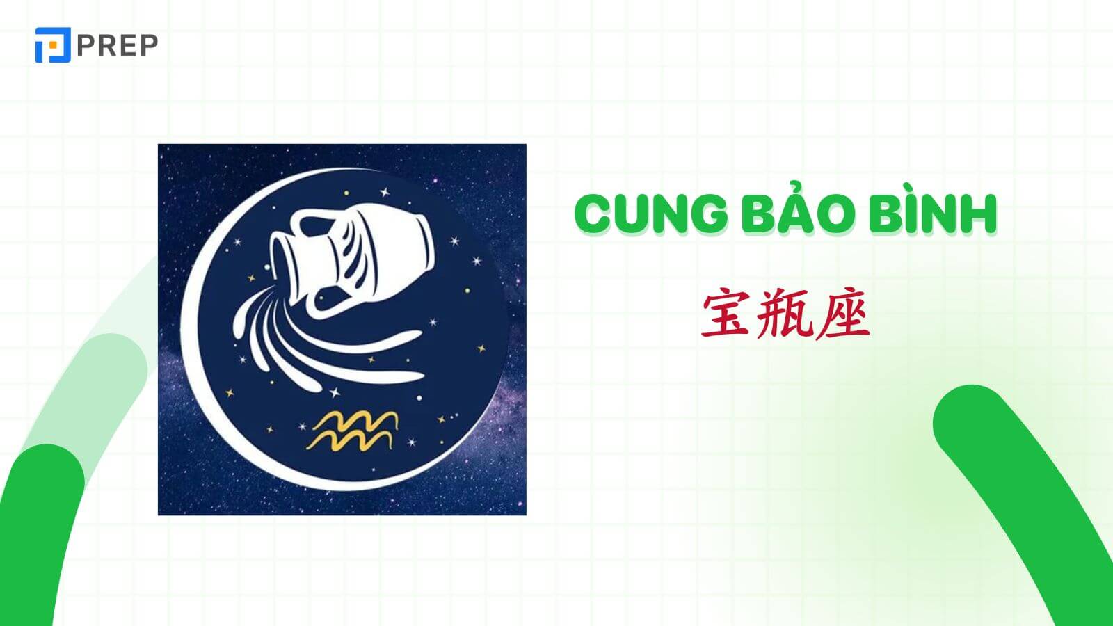 12-cung-hoang-dao-tieng-trung-tinh-cach-cung-bao-binh.jpg