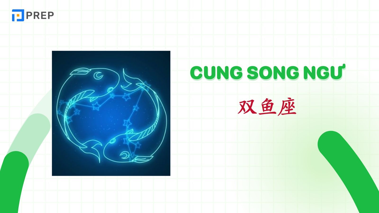 12-cung-hoang-dao-tieng-trung-tinh-cach-cung-song-ngu.jpg