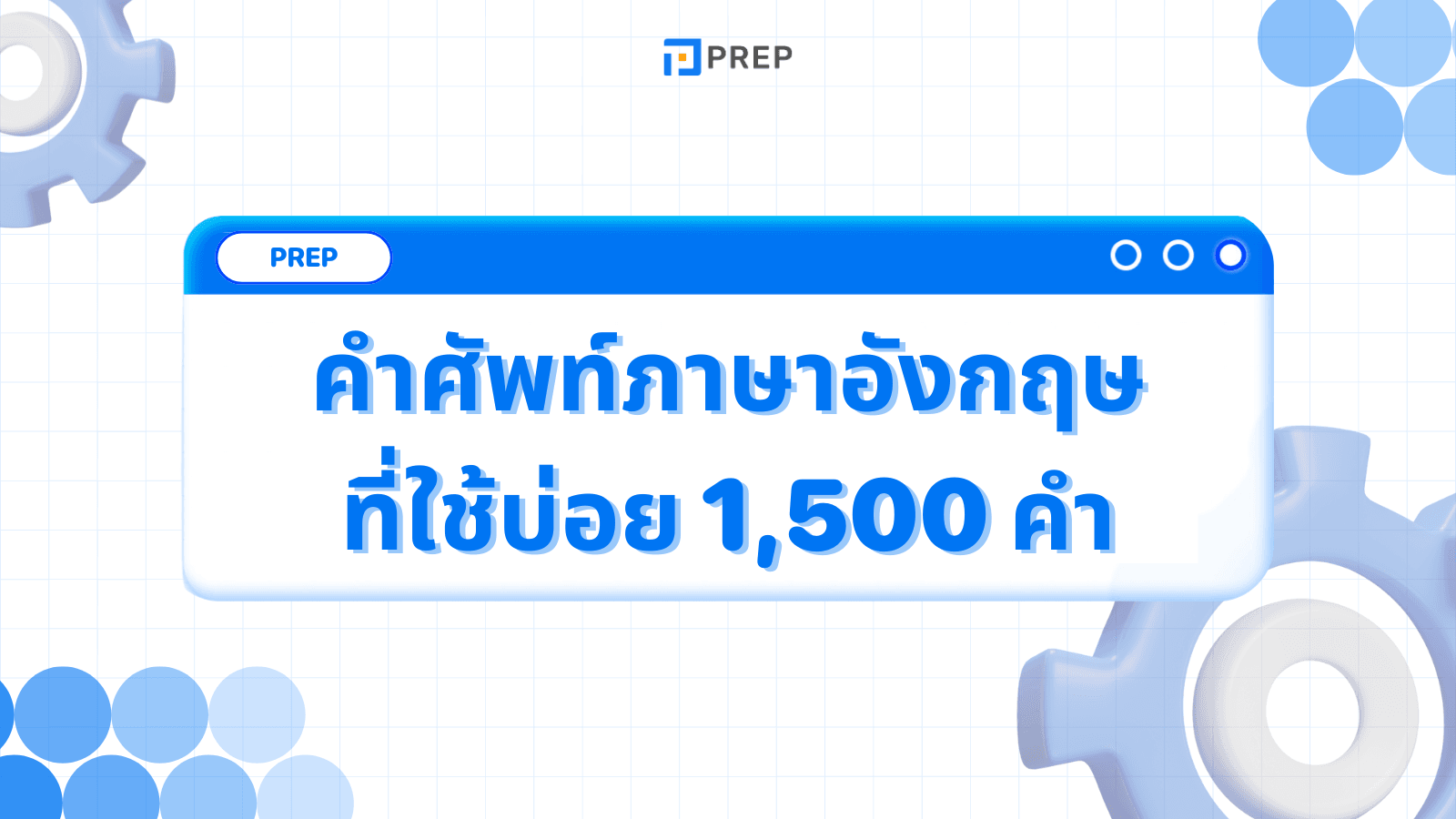 รวมคำศัพท์ภาษาอังกฤษที่ใช้บ่อย 1,500 คำ!