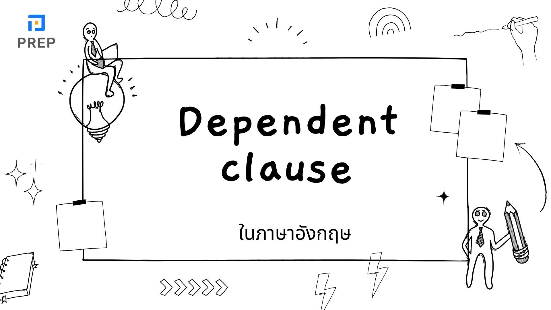 การใช้ Dependent Clause ในภาษาอังกฤษ - ตัวอย่างและคำอธิบาย