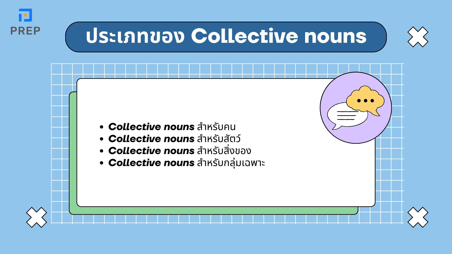 เรียนรู้ Collective nouns ในภาษาอังกฤษ