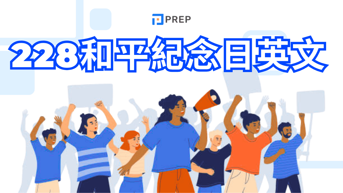 228 和平紀念日英文怎麼說?完整解析歷史意義、官方翻譯與相關詞彙