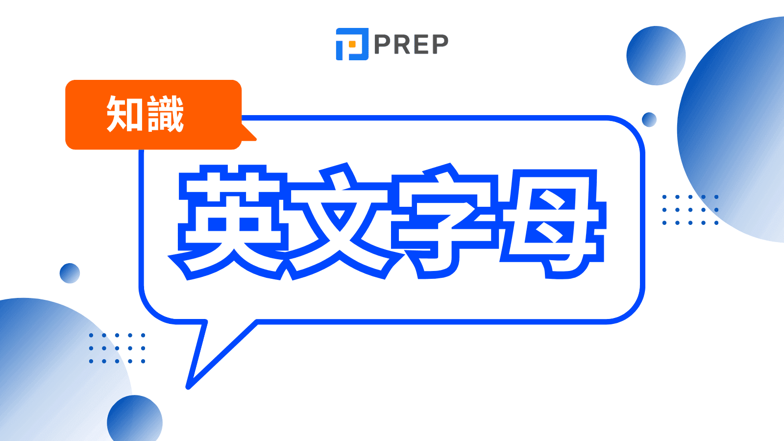 英文字母 (English Alphabet) 全方位指南 - 26 個英文字母