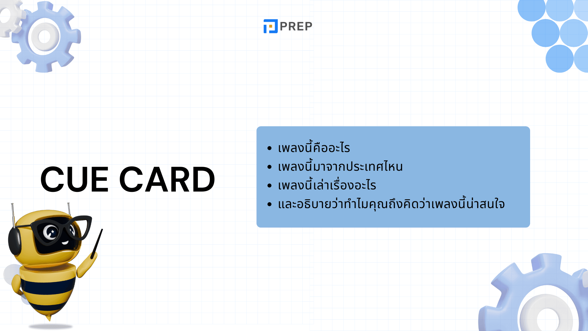 IELTS Speaking Part 2 & 3: เทคนิคตอบคำถาม Describe a song you like