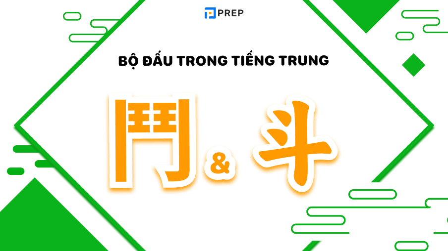 Bộ Đấu trong tiếng Trung