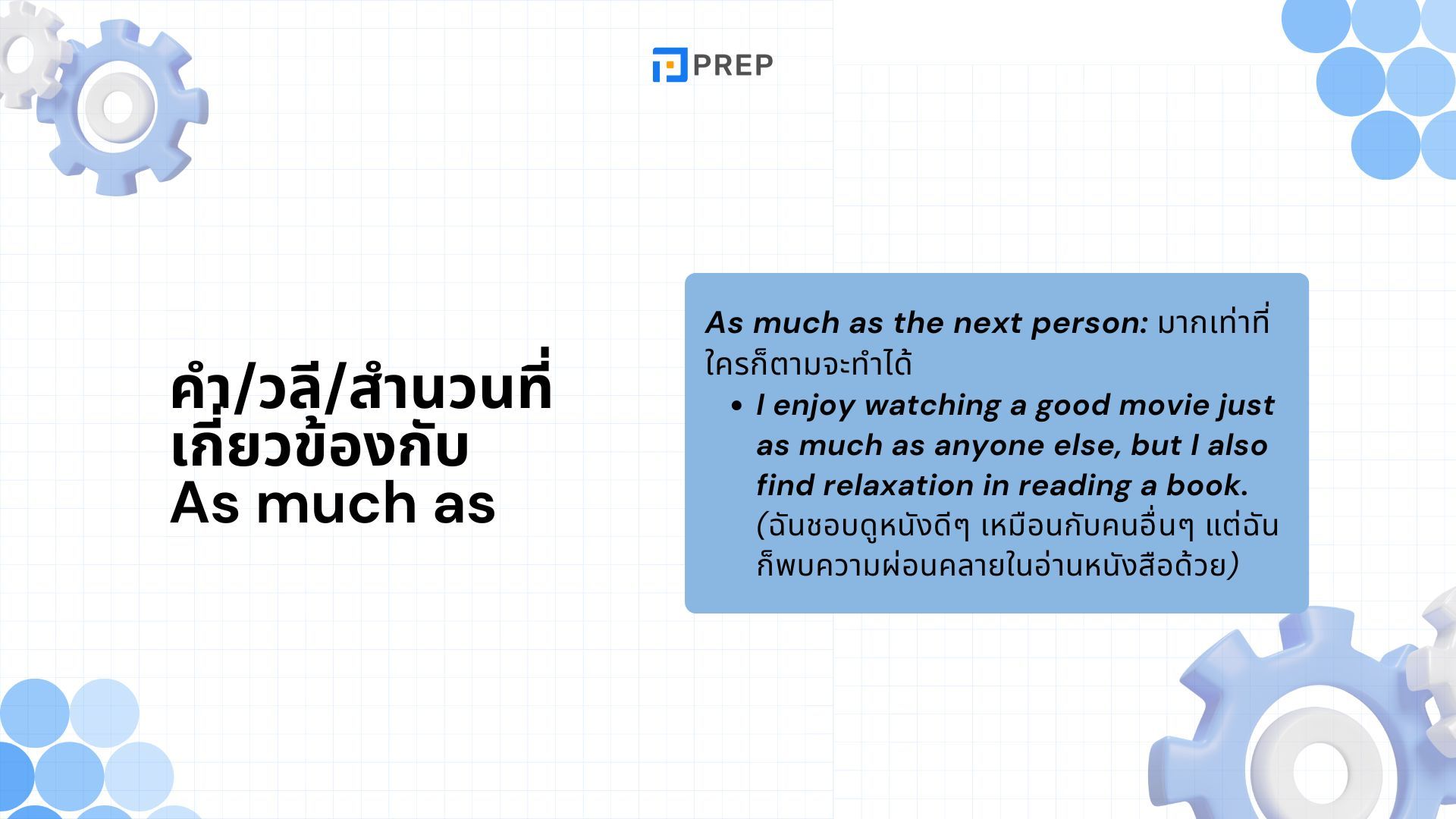 การใช้ As Much As ภาษาอังกฤษ - ความหมายและตัวอย่าง