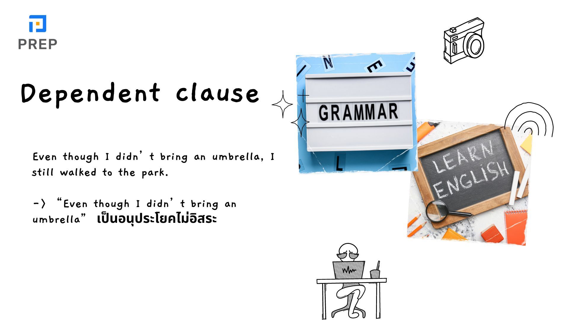 การใช้ Dependent Clause ในภาษาอังกฤษ - ตัวอย่างและคำอธิบาย