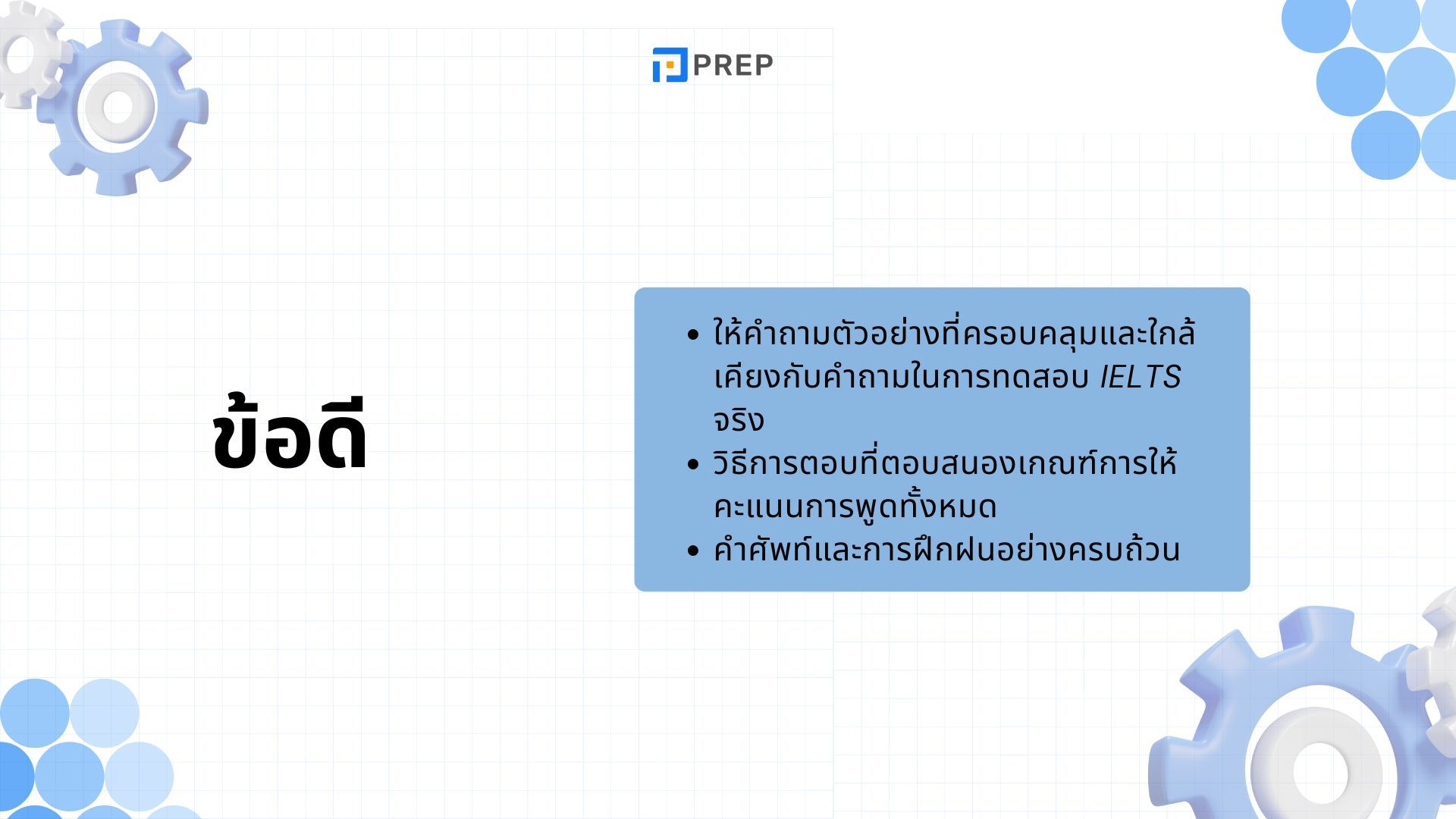 รีวิวหนังสือ 31 High-scoring Formulas To Answer the IELTS Speaking Questions - พิชิตคะแนนสูงใน IELTS Speaking