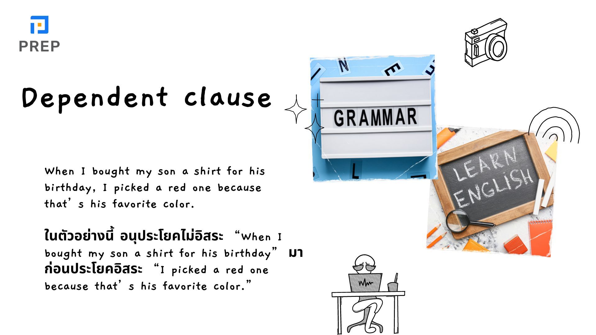 การใช้ Dependent Clause ในภาษาอังกฤษ - ตัวอย่างและคำอธิบาย