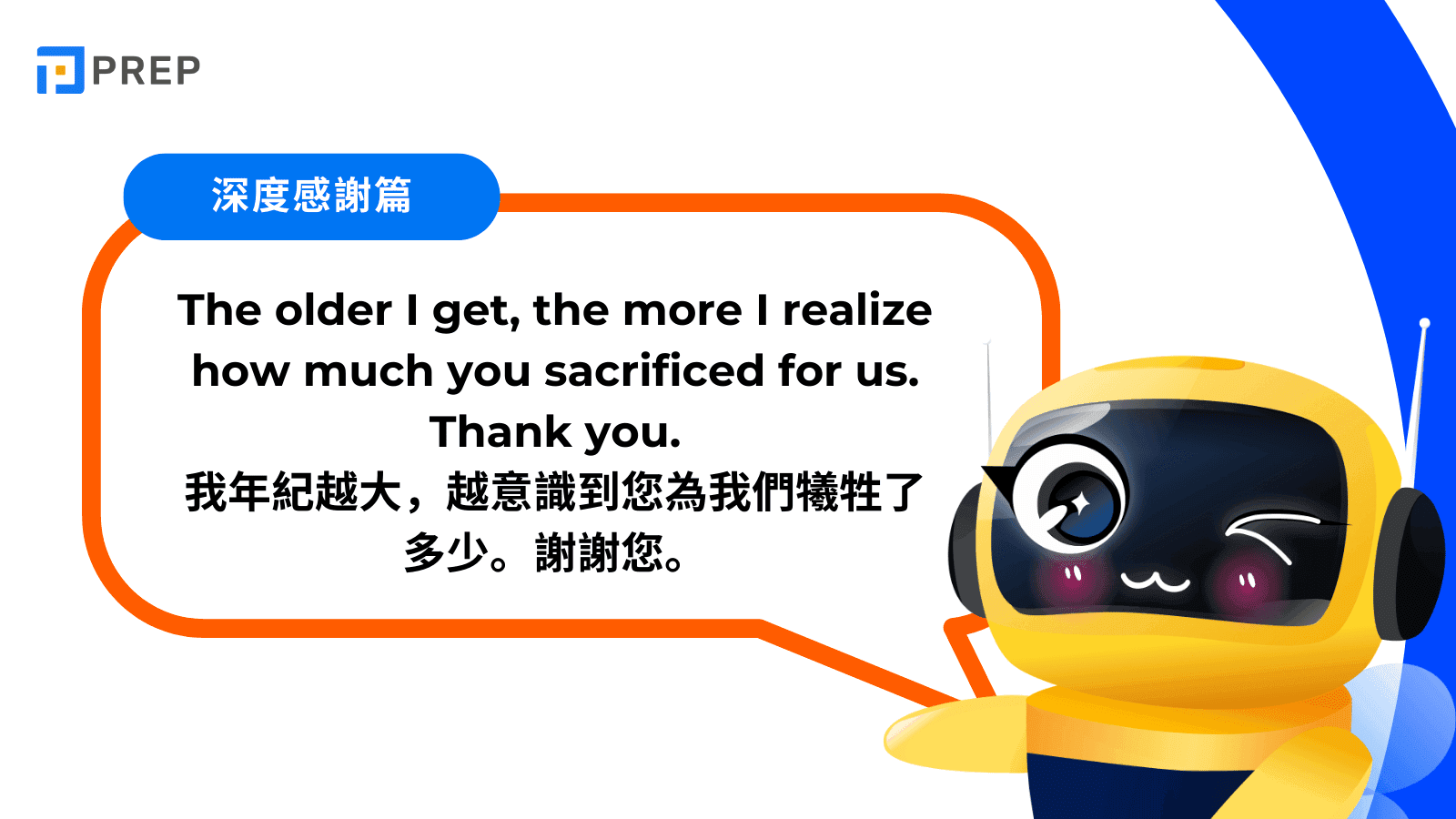 深度感謝篇