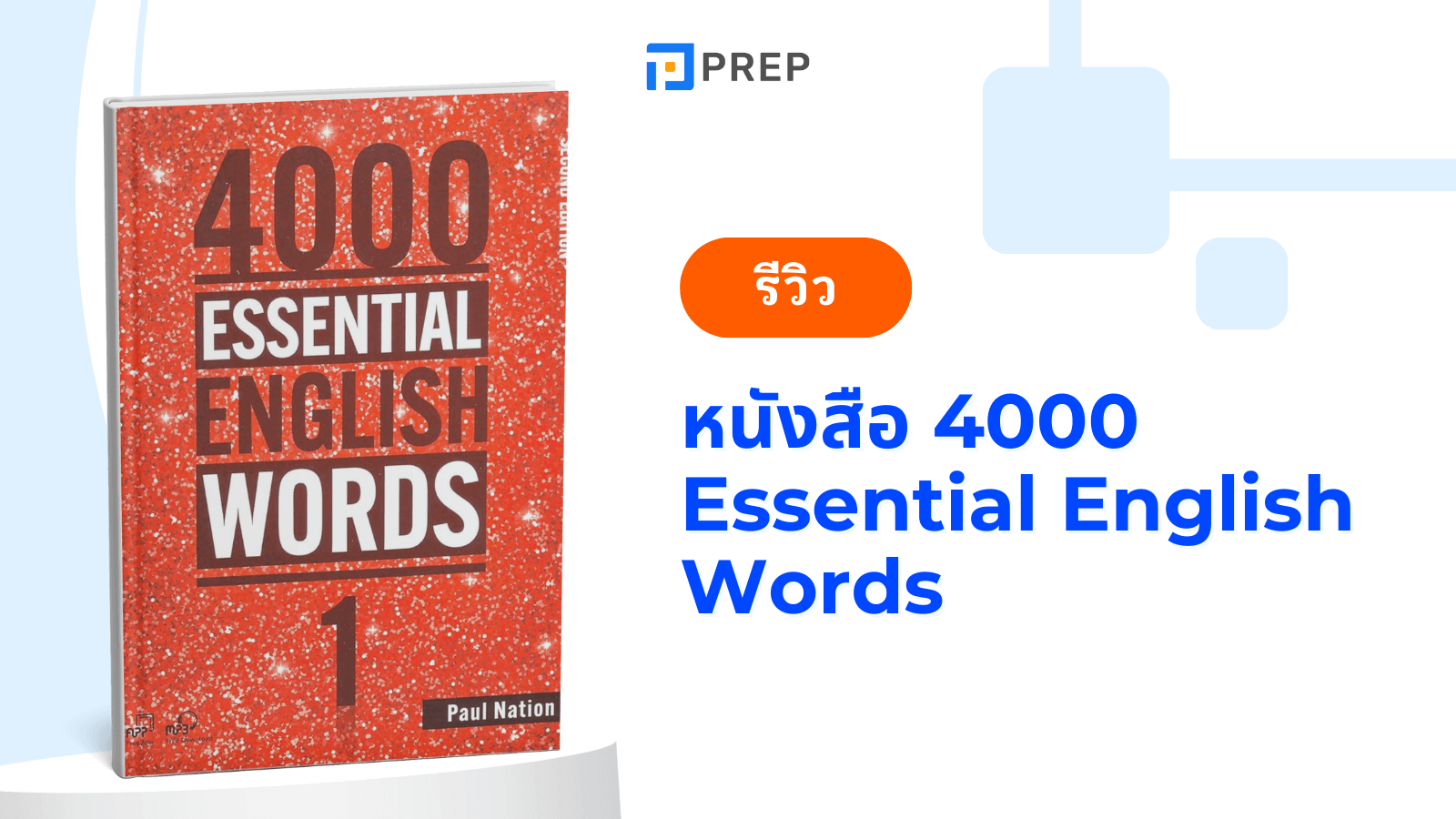 รีวิวหนังสือ 4000 Essential English Words – เพิ่มคลังคำศัพท์อังกฤษให้แน่น!