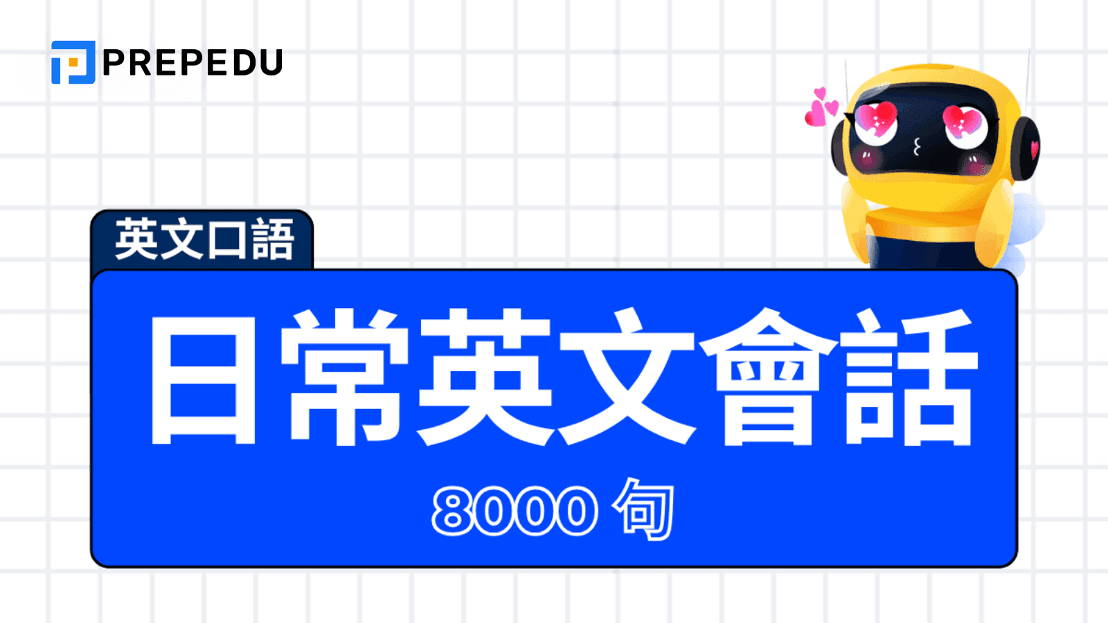 日常英文會話 8000 句