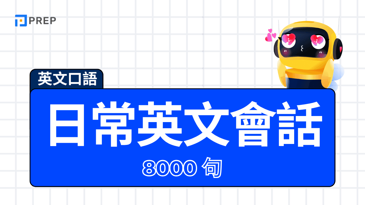 日常英文會話 8000 句