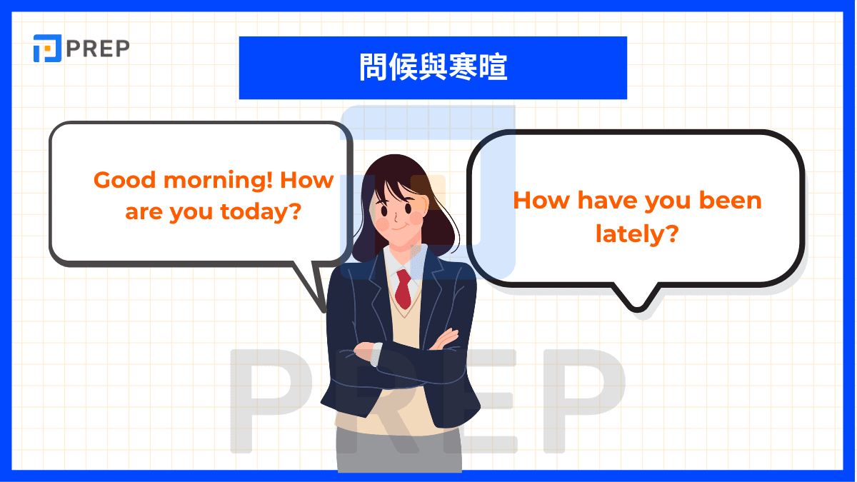 問候與寒暄