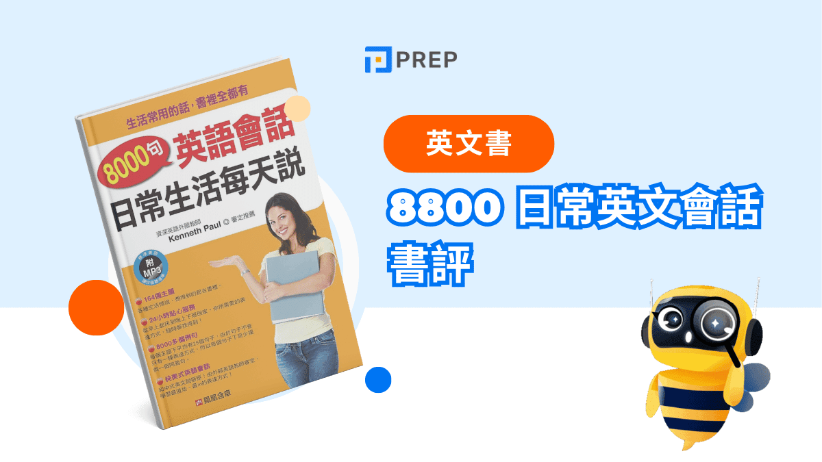 8800 日常英文會話書評