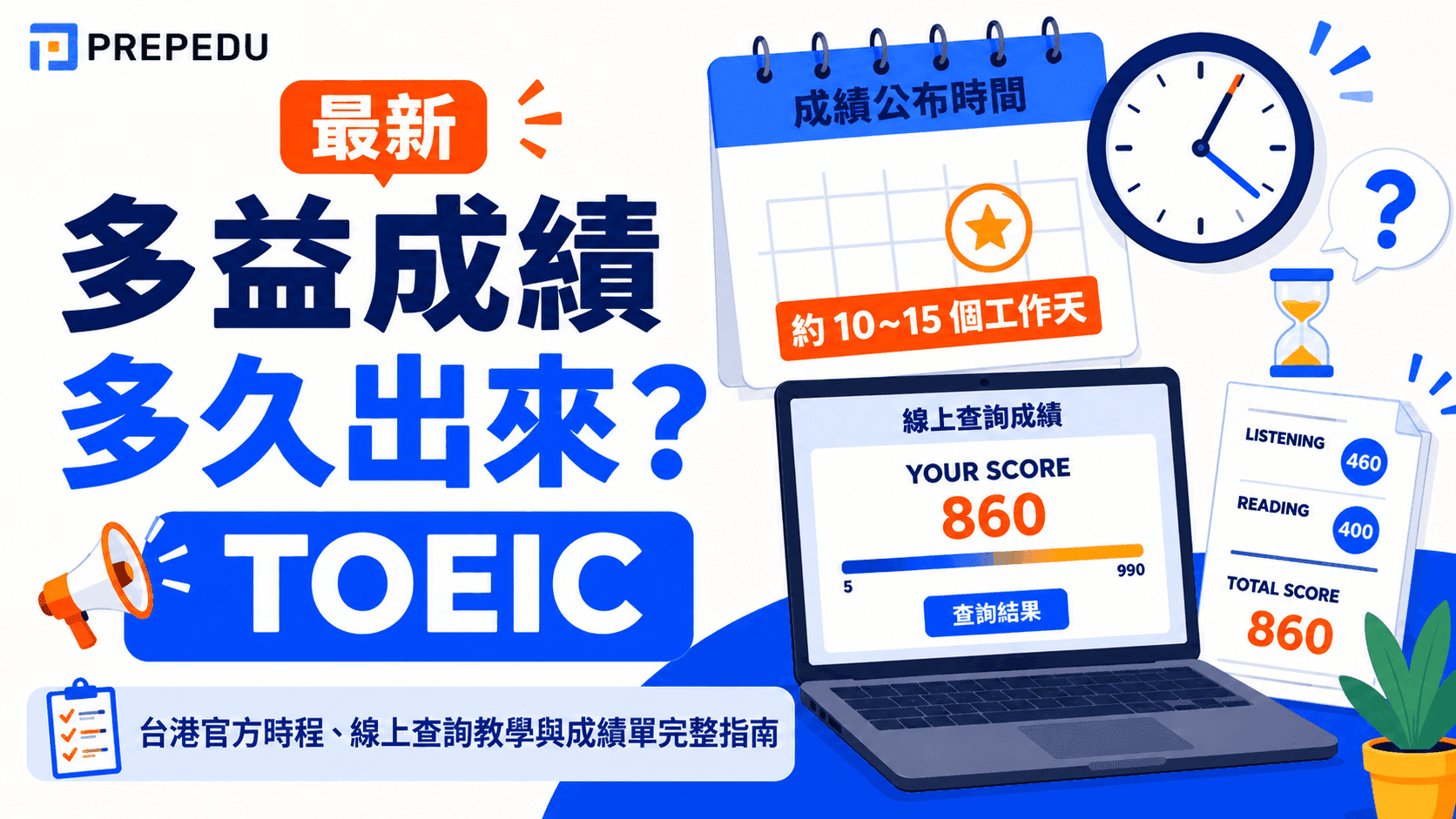 多益成績多久出來？台灣 10 個工作天查詢