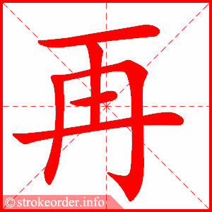 cách viết chữ 再