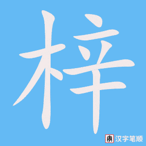 梓