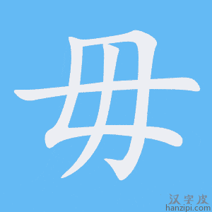 Cách viết bộ Vô 毋 nhanh