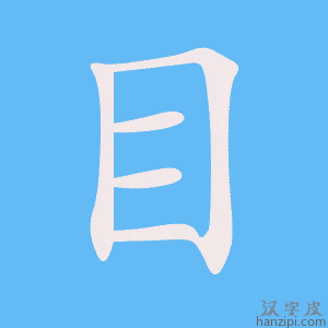 Cách viết Bộ Mục 目 nhanh
