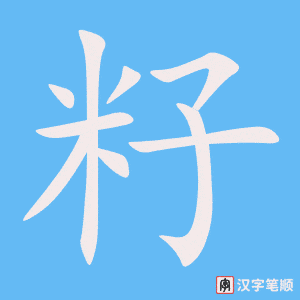 chữ 籽