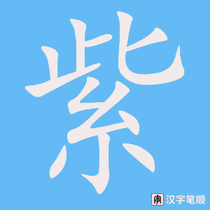 chữ 紫