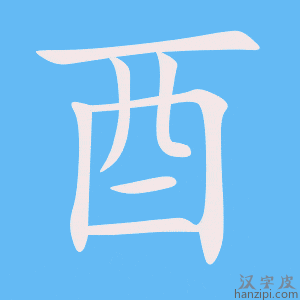 Cách viết nhanh bộ Dậu 酉