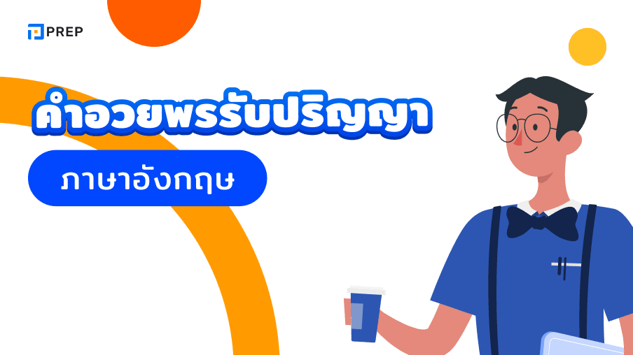 30 คำอวยพรเรียนจบภาษาอังกฤษสั้น ๆ ความหมายดี ใช้ได้ทุกโอกาส