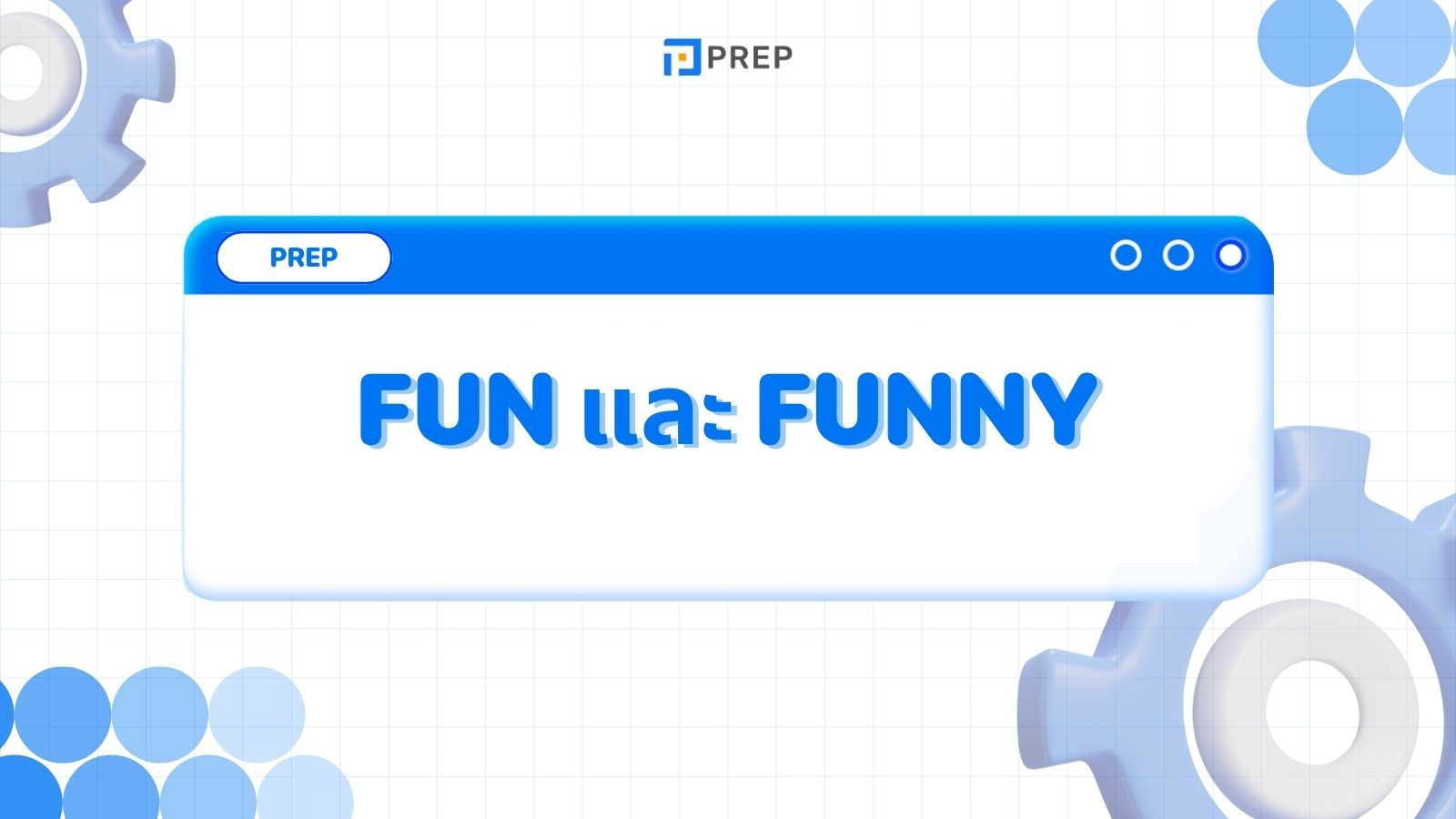 Fun และ Funny แปลว่าอะไร วิธีใช้สองคำว่า Fun และ Funny อย่างถูกต้อง