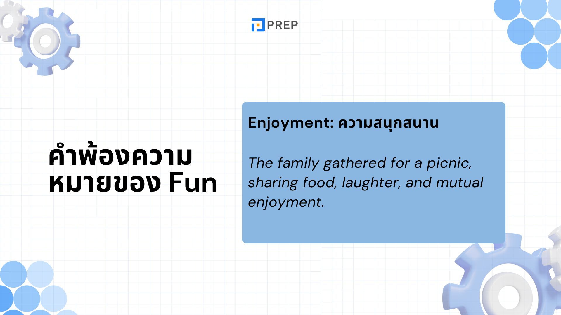 Fun และ Funny แปลว่าอะไร วิธีใช้สองคำว่า Fun และ Funny อย่างถูกต้อง