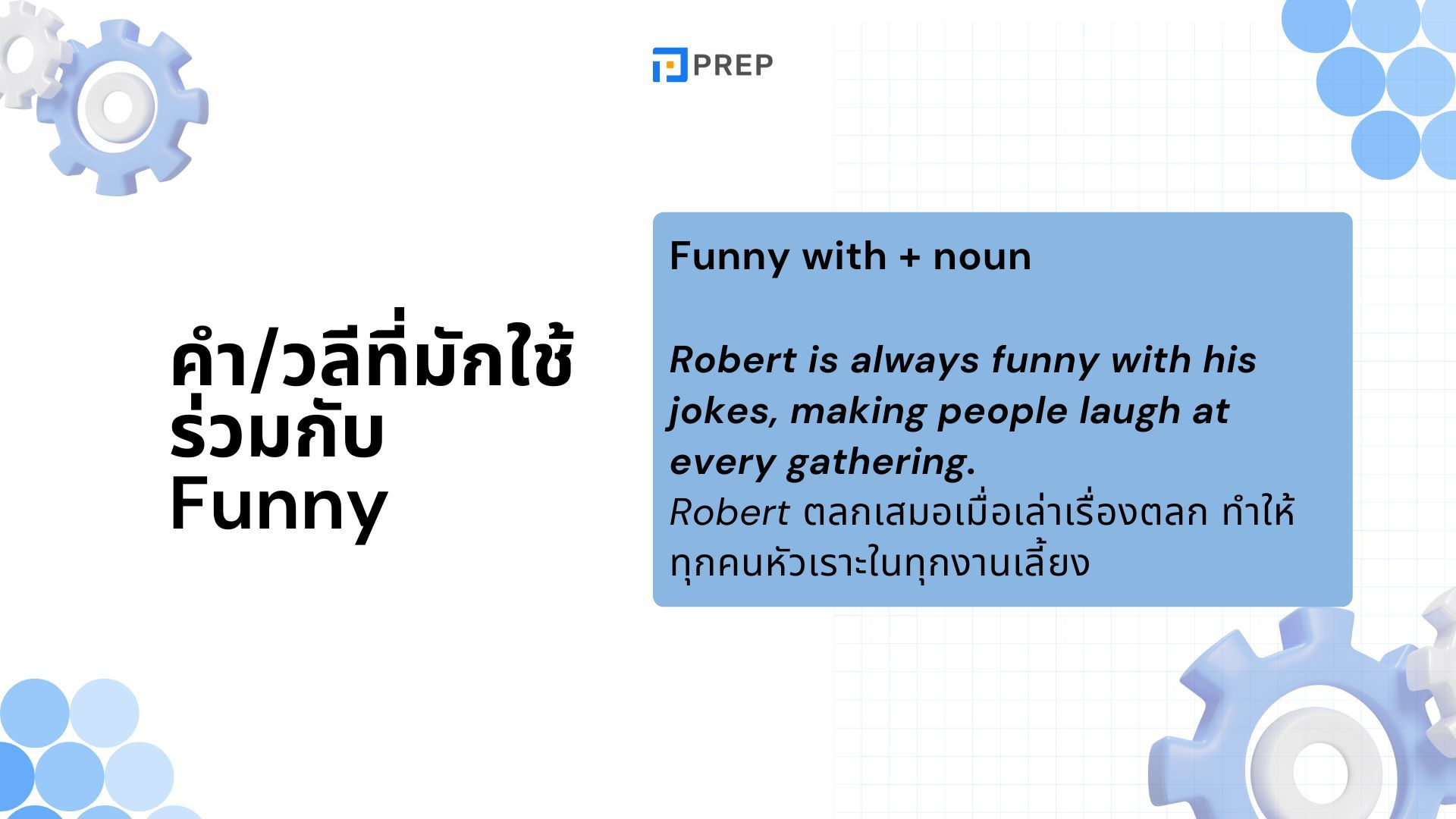 Fun และ Funny แปลว่าอะไร วิธีใช้สองคำว่า Fun และ Funny อย่างถูกต้อง