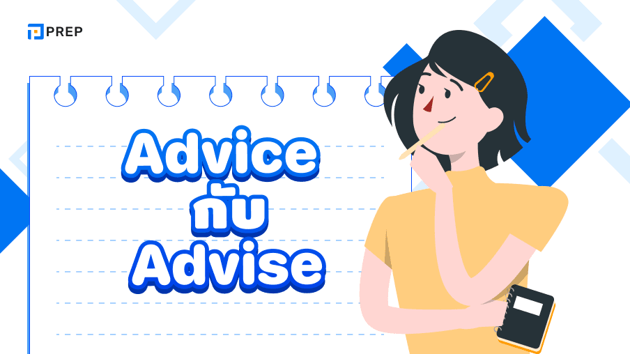 5 นาทีเพื่อแยกความแตกต่างระหว่าง Advice กับ Advise ในภาษาอังกฤษได้อย่างรวดเร็ว