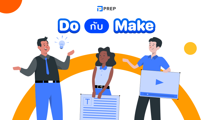 การแยกความแตกต่างในการใช้งานของ Do กับ Make ใน 5 นาที