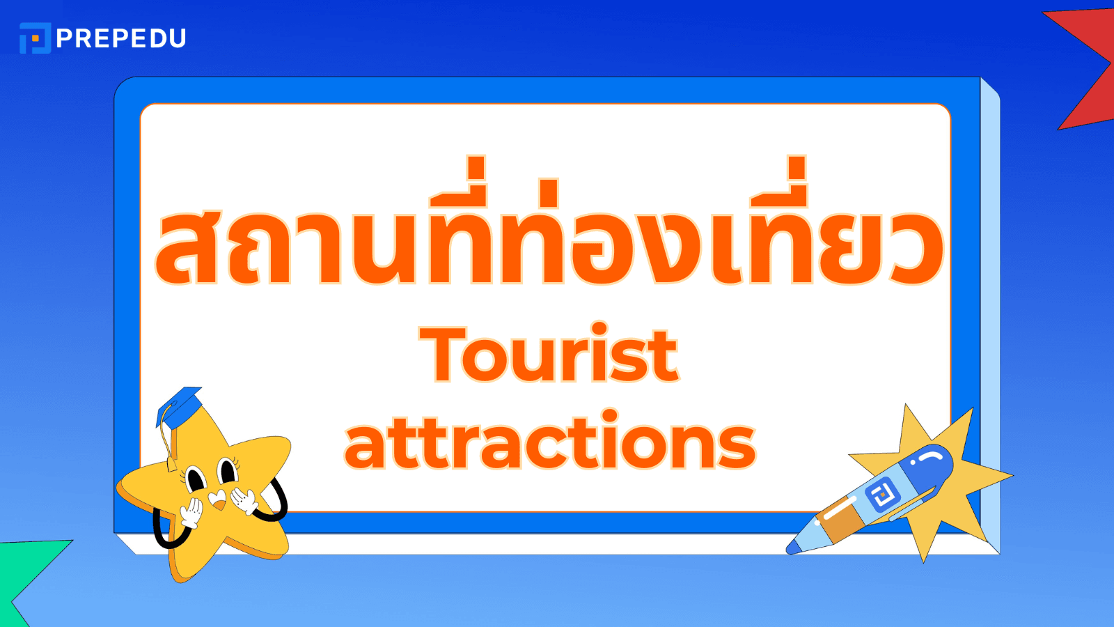 สถานที่ท่องเที่ยวภาษาอังกฤษ รวมคำศัพท์และตัวอย่างใช้จริง