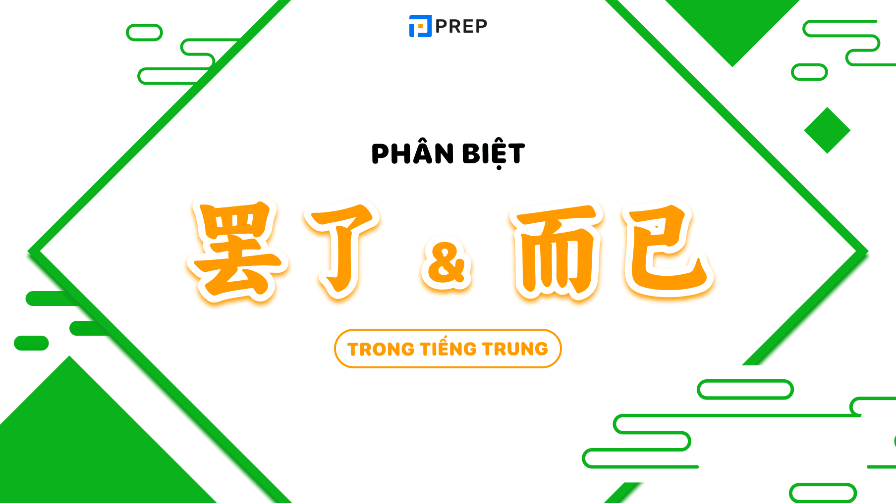Cách dùng  罢了 và 而已 trong tiếng Trung