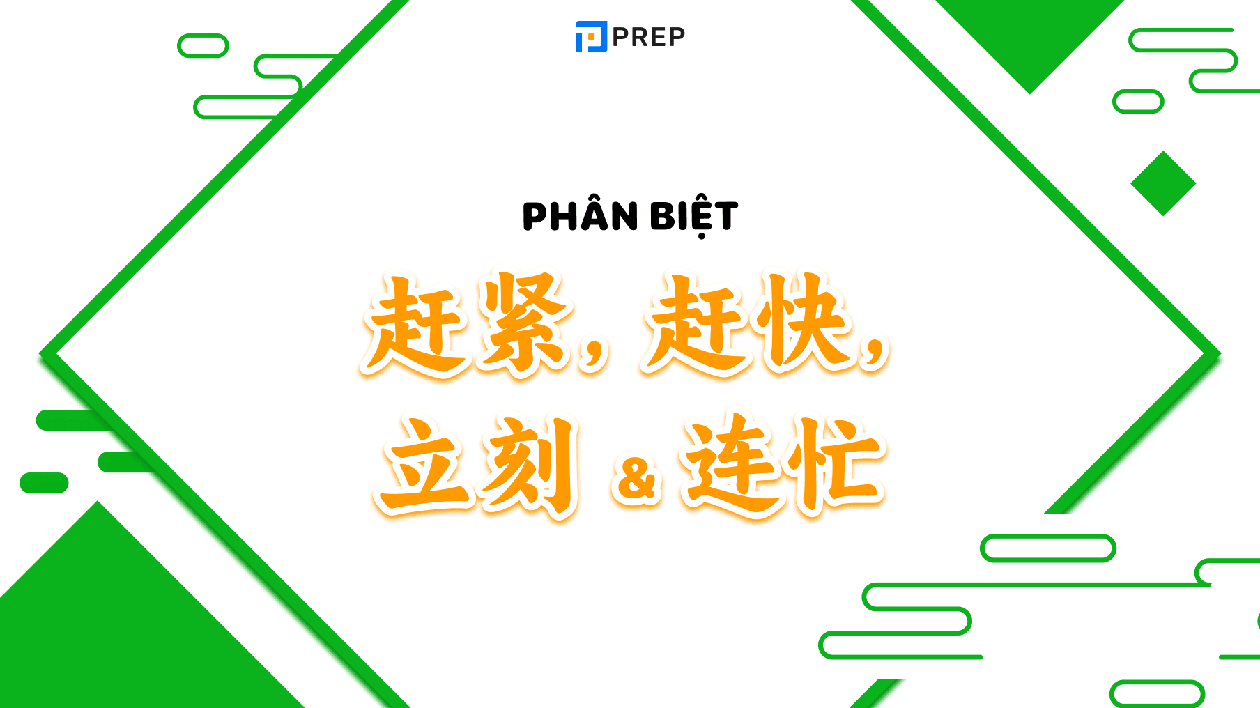 cách dùng 4 từ 赶紧, 赶快, 立刻 và 连忙 trong tiếng Trung