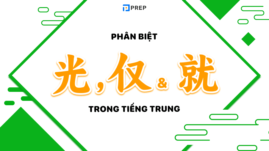 光, 仅 và 就 trong tiếng Trung