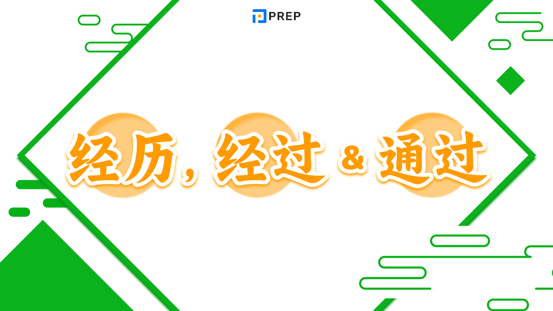 Phân biệt 经历, 经过 và 通过 trong tiếng Trung