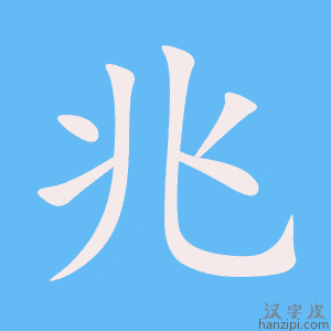 兆.gif