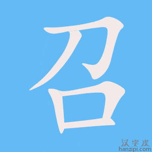 召.gif