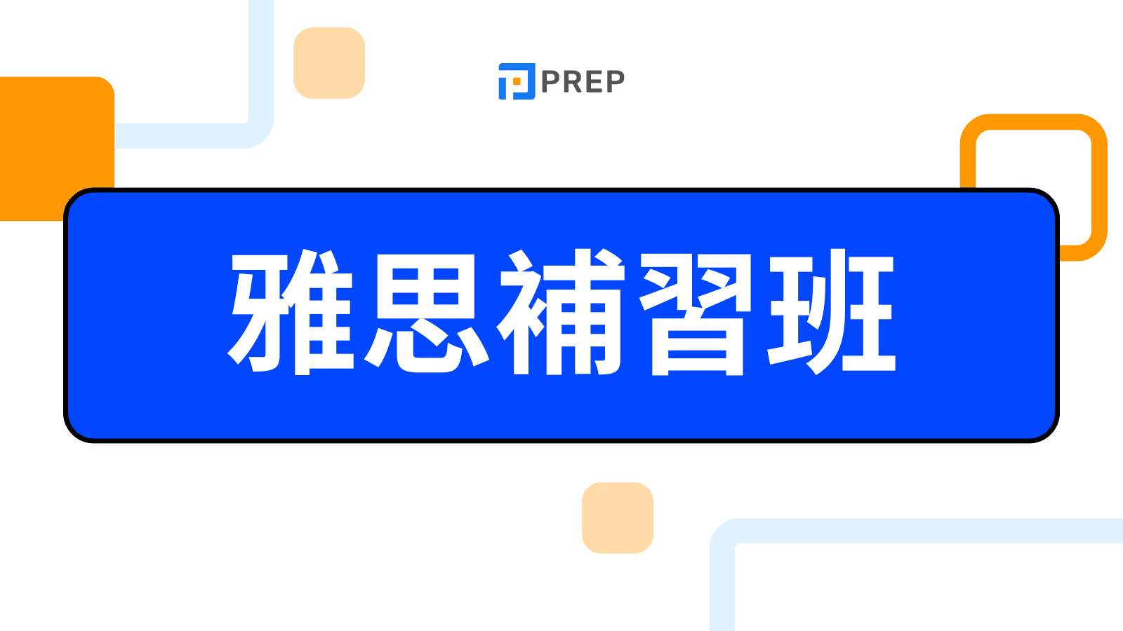 雅思補習班