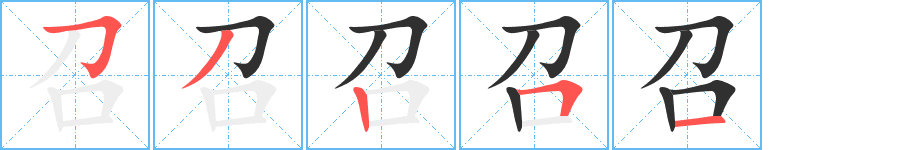 召.png