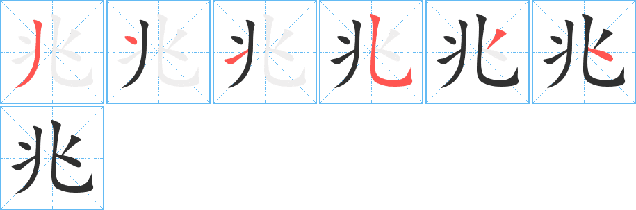 兆.png