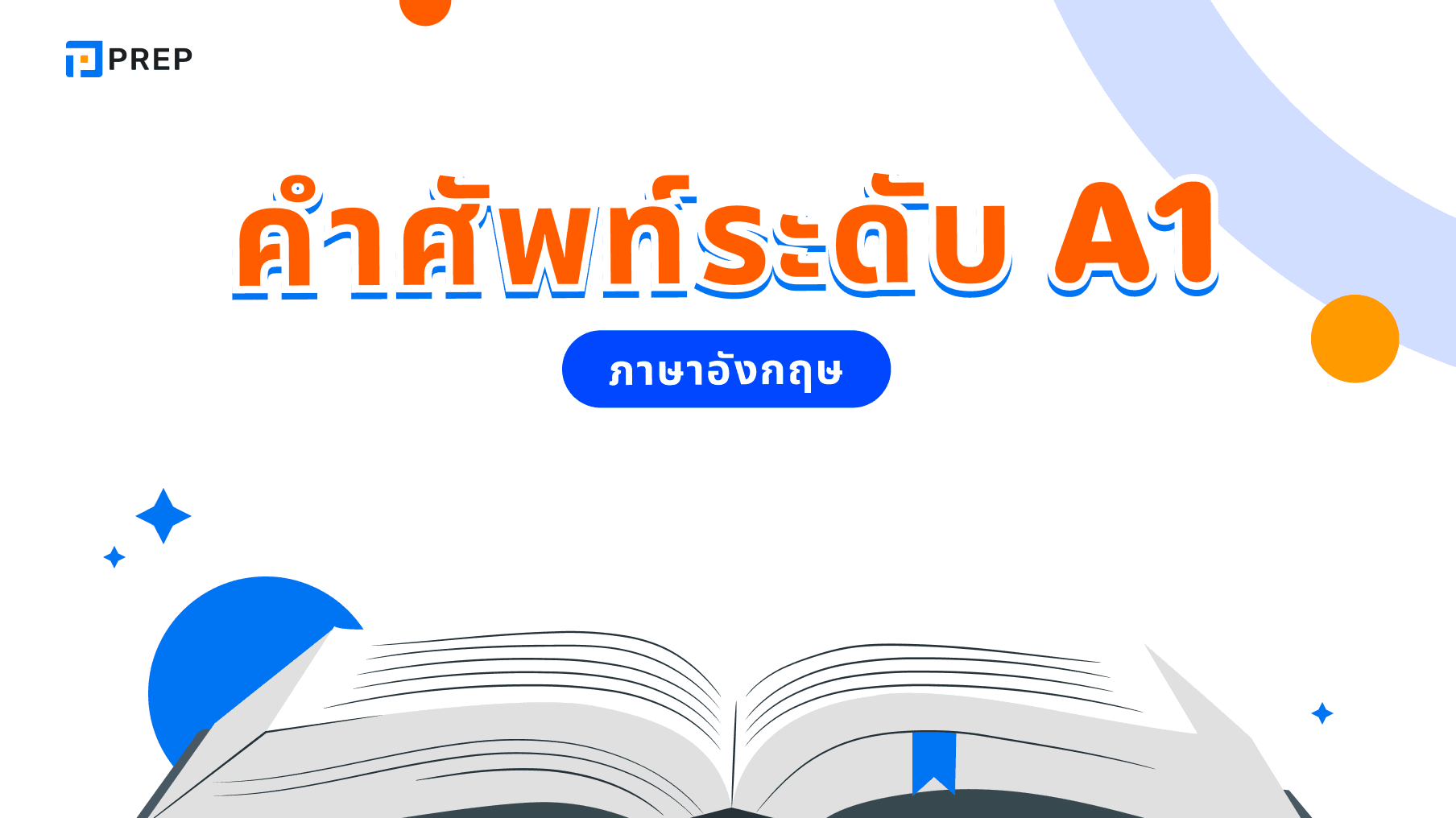 คำศัพท์ภาษาอังกฤษระดับ A1 - พื้นฐานที่ควรรู้