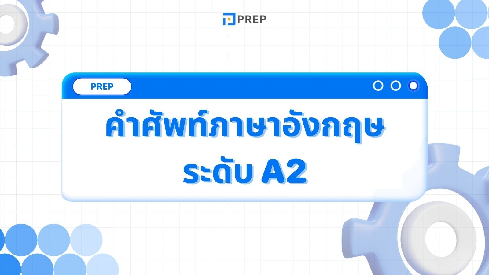 รวมคำศัพท์ภาษาอังกฤษระดับ A2 - สำหรับผู้เรียนระดับเริ่มต้น