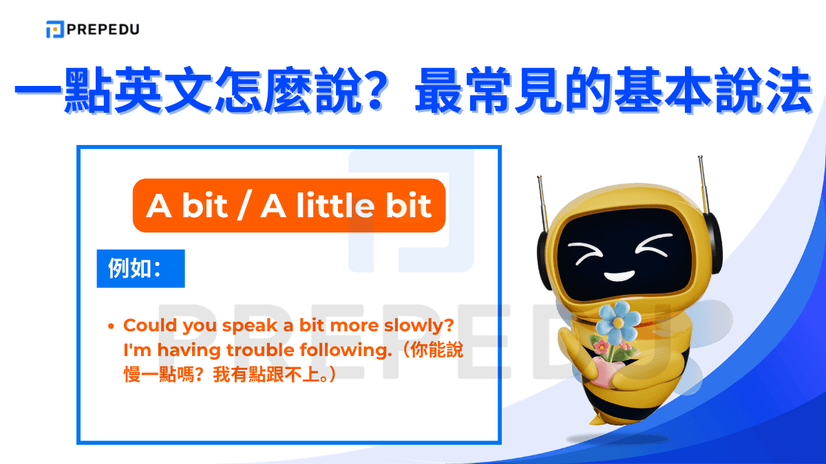 「A bit」和「a little bit」是口語中使用率最高的「一點點」說法