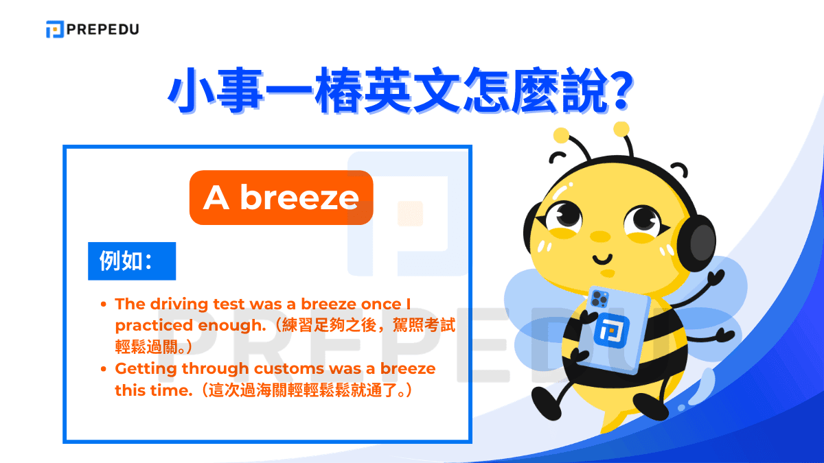 小事一樁英文是 A breeze， 原意為「微風」，引申為「輕鬆的事」