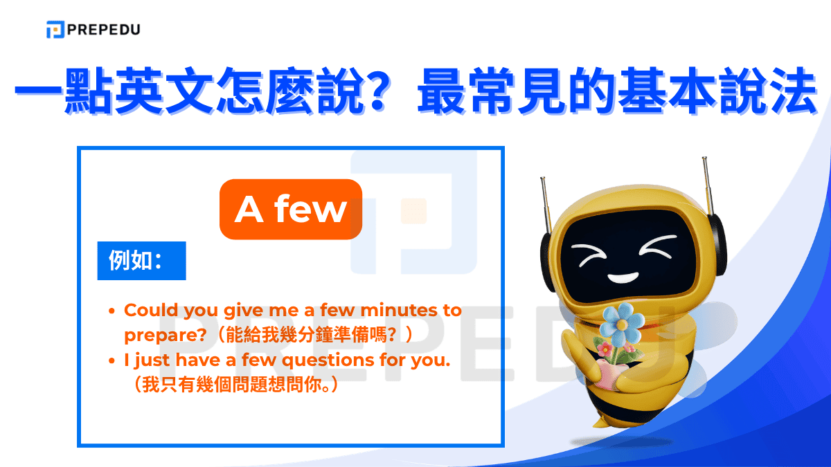 「A few」是「a little」在可數名詞上的對應版本